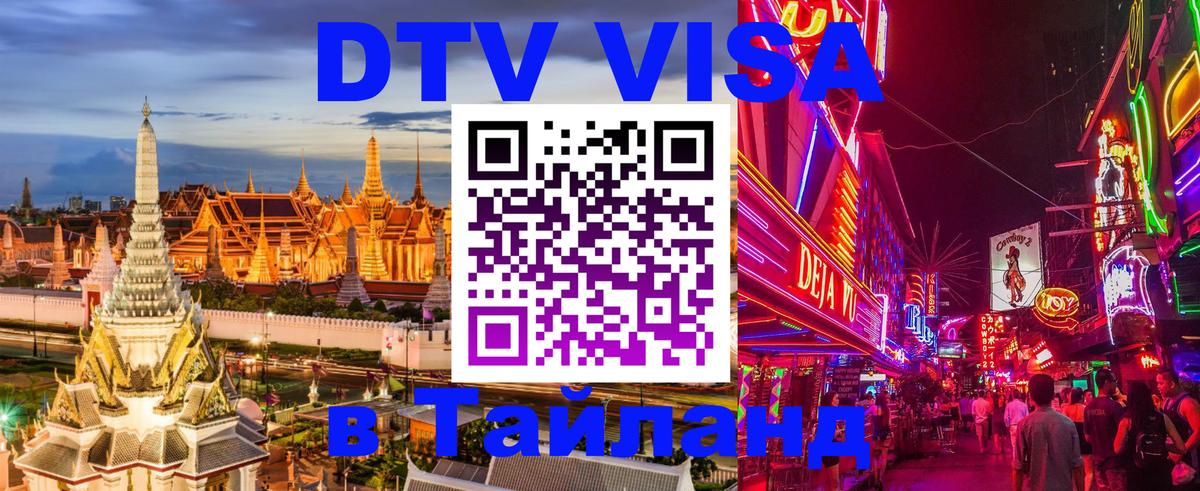 VISA в Тайланд для удалёнщиков Назрань 