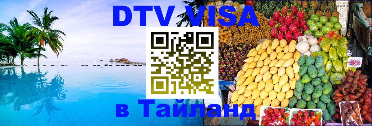 Долгосрочная виза DTV в Тайланд 