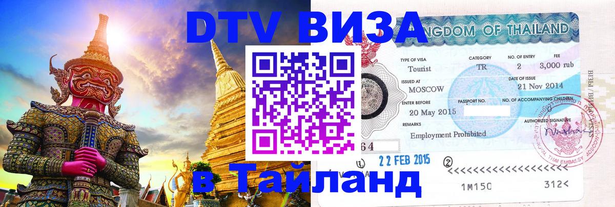 Стоимость и условия DTV визы — оформление в Таиланд под ключ - 20.11.2025 